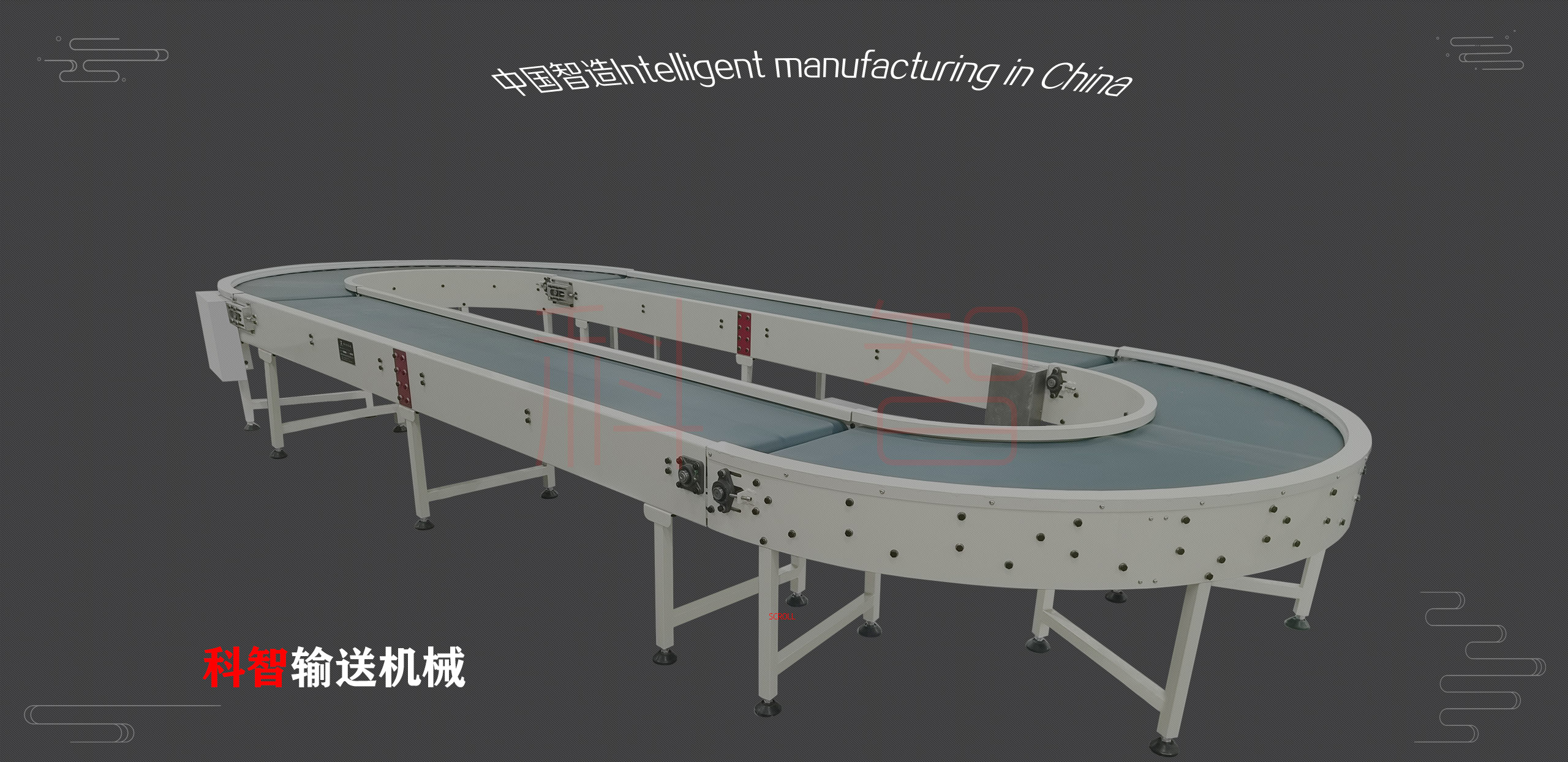 科智皮帶循環(huán)輸送機(jī)械 科智皮帶循環(huán)輸送機(jī)械